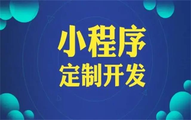 沈陽(yáng)微信小程序開(kāi)發(fā)有哪些優(yōu)勢(shì)和好處？