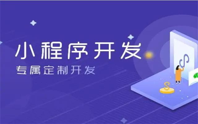 沈陽(yáng)微信小程序開發(fā)后如何推廣才有效果