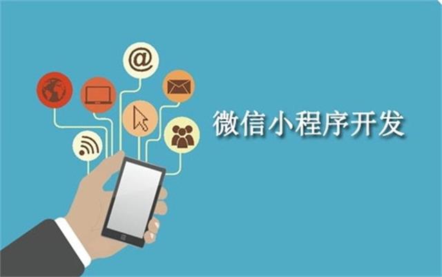 沈陽(yáng)微信小程序開發(fā)為什么這么火？它可以做些什么呢？