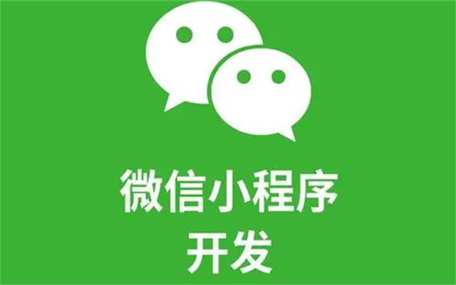 沈陽(yáng)微信小程序開發(fā)