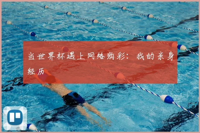 当世界杯遇上网络购彩:我的亲身经历