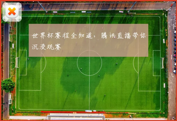 世界杯赛程全知道，腾讯直播带你沉浸观赛